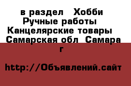  в раздел : Хобби. Ручные работы » Канцелярские товары . Самарская обл.,Самара г.